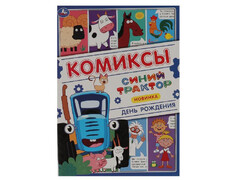 84530 [] Комиксы А4. Синий трактор. День рождения
