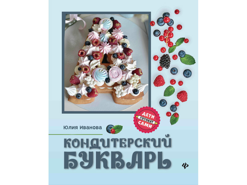 Купить оптом Кондитерский букварь в Луганске