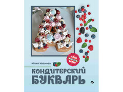 84531 [] Кондитерский букварь