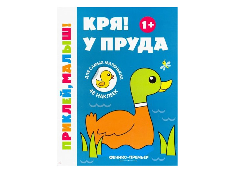 Купить оптом Книжка с наклейками. Кря! У пруда 1+ в Луганске