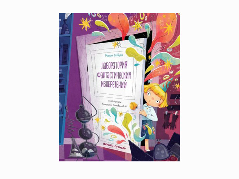 Купить оптом Лаборатория фантастических изобретений в Луганске