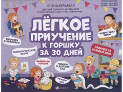 84534 [] Легкое приучение к горшку за 30 дней