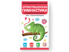 84538 [] Логопедические карточки. Артикуляционная гимнастика
