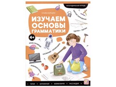 84539 [] Логопедические тетради. Изучаем основы грамматики
