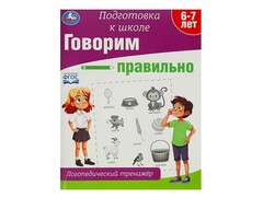 84540 [] Логопедический тренажер А4 "Подготовка к школе. Говорим правильно"