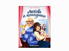 84543 [] Любовь и конопушки. Дети читают