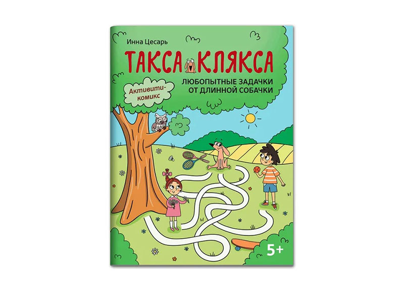 Купить оптом Любопытные задачки от длинной собачки: 5+ Такса Клякса в Луганске