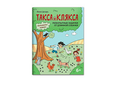 84545 [] Любопытные задачки от длинной собачки: 6+ Такса Клякса