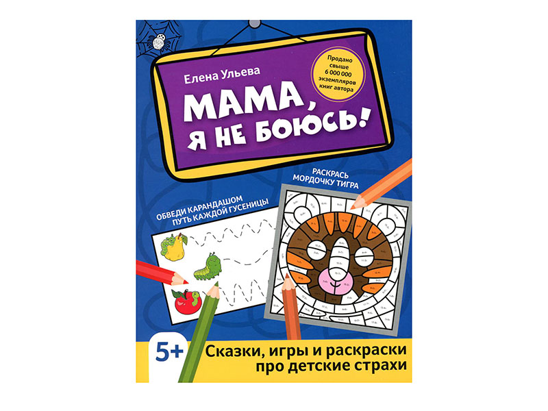 Купить оптом Мама, я не боюсь!: сказки, игры и раскраски про детские страхи в Луганске