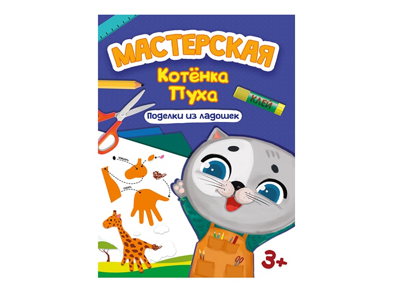 Купить оптом Мастерская Котенка Пуха. Поделки из ладошек в Луганске