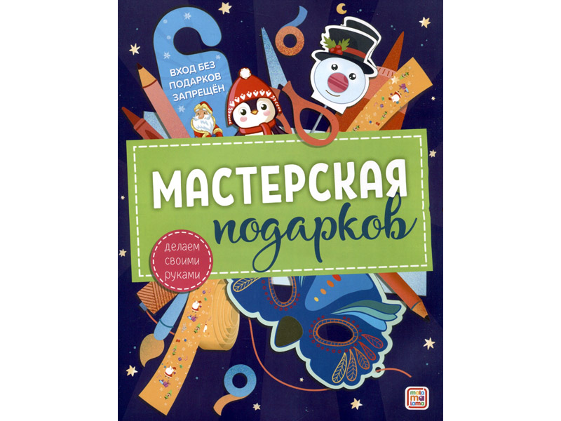 Купить оптом Мастерская подарков. Делаем своими руками в Луганске