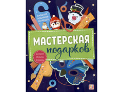 84548 [] Мастерская подарков. Делаем своими руками