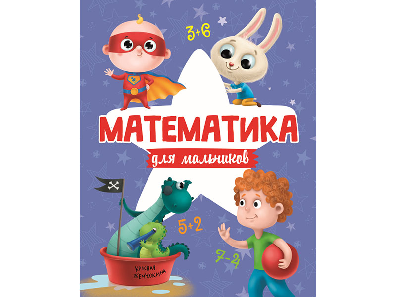 Купить оптом Математика для мальчиков в Луганске