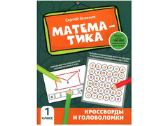 84550 [] Математика: кроссворды и головоломки: 1 класс