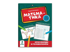 84551 [] Математика: кроссворды и головоломки: 2 класс