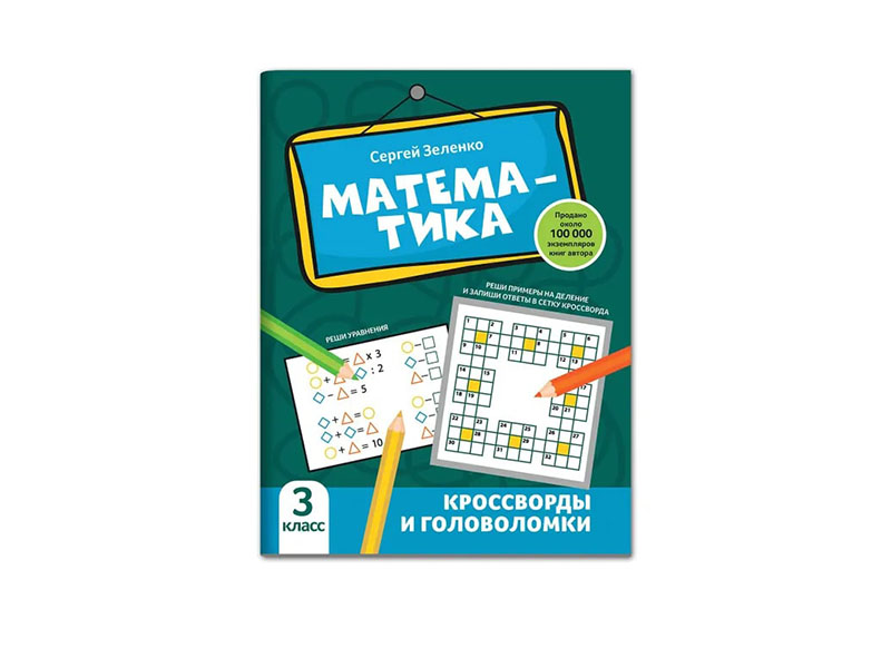 Купить оптом Математика: кроссворды и головоломки: 3 класс в Луганске
