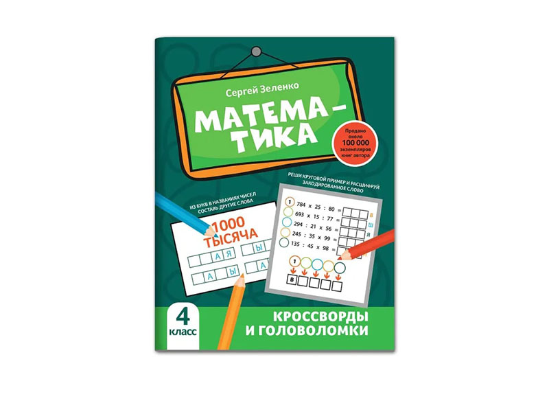 Купить оптом Математика: кроссворды и головоломки: 4 класс в Луганске