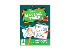 84553 [] Математика: кроссворды и головоломки: 4 класс