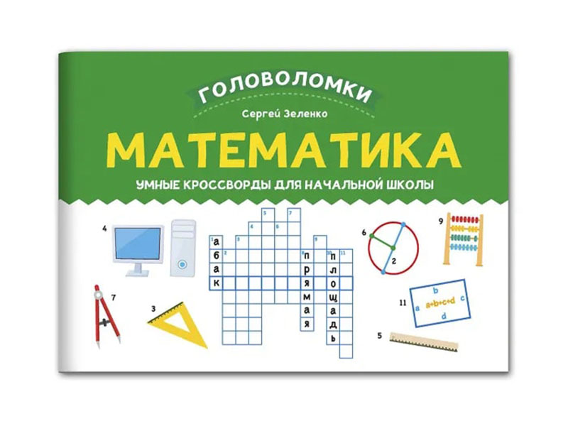 Купить оптом Математика: умные кроссворды для начальной школы в Луганске