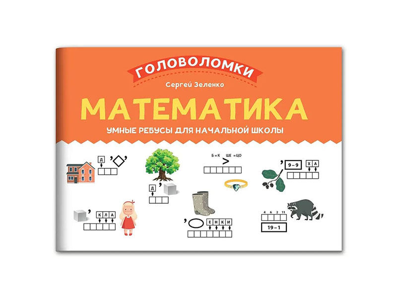 Купить оптом Математика: умные ребусы для начальной школы в Луганске