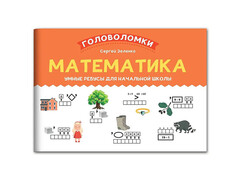 84555 [] Математика: умные ребусы для начальной школы