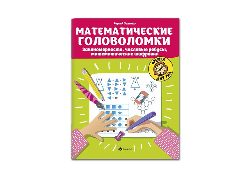 Купить оптом Математические головоломки: закономерности, ребусы, шифровки в Луганске