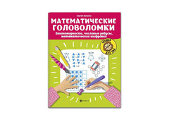 84556 [] Математические головоломки: закономерности, ребусы, шифровки