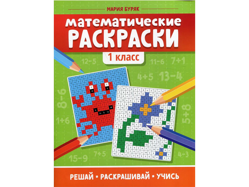 Купить оптом Математические раскраски: 1 класс в Луганске