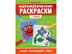84557 [] Математические раскраски: 1 класс