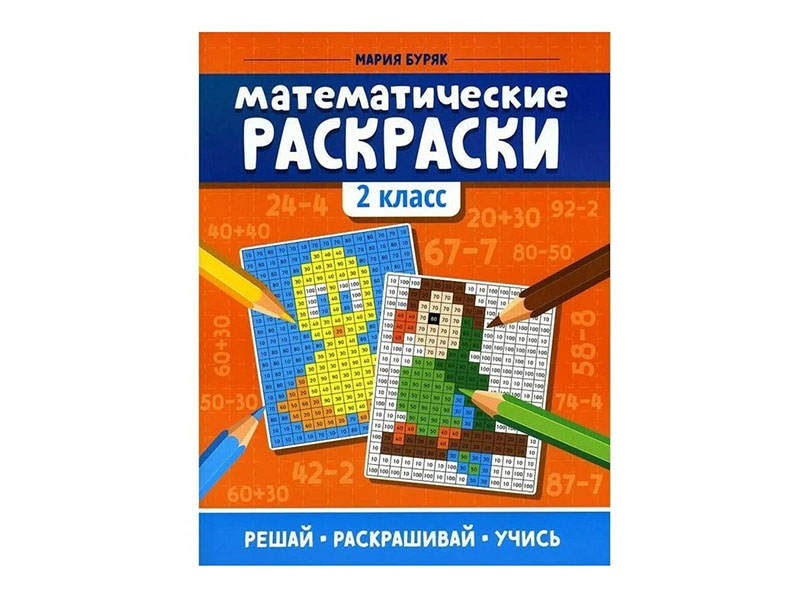 Купить оптом Математические раскраски: 2 класс в Луганске