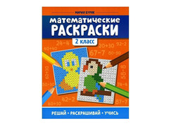 84558 [] Математические раскраски: 2 класс