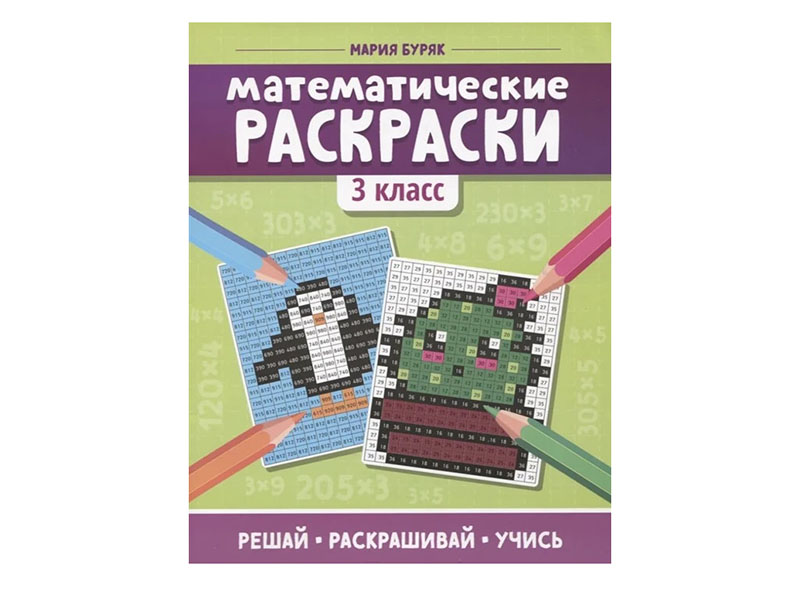 Купить оптом Математические раскраски: 3 класс в Луганске