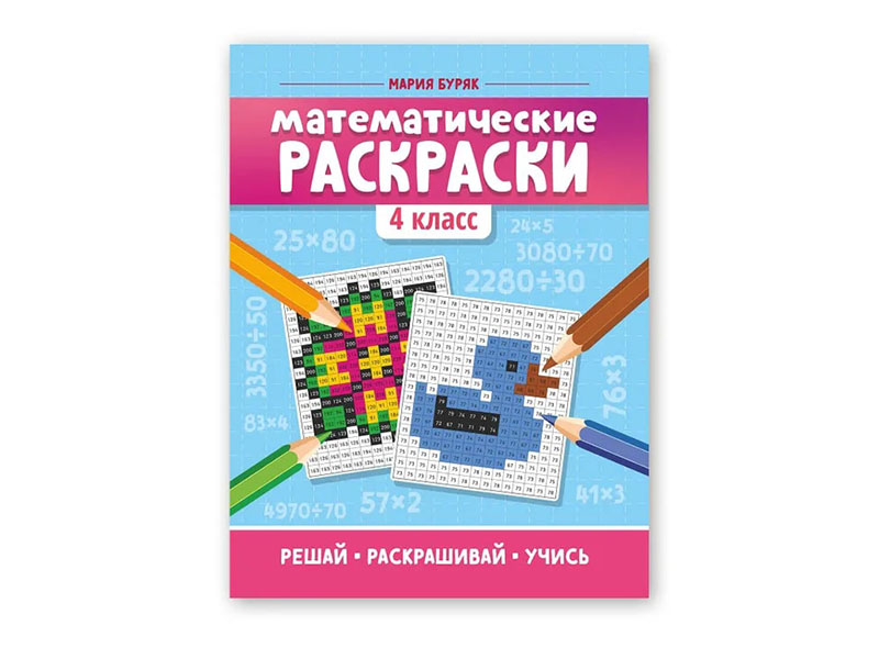 Купить оптом Математические раскраски: 4 класс в Луганске