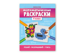 84560 [] Математические раскраски: 4 класс