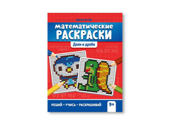 84561 [] Математические раскраски: доли и дроби
