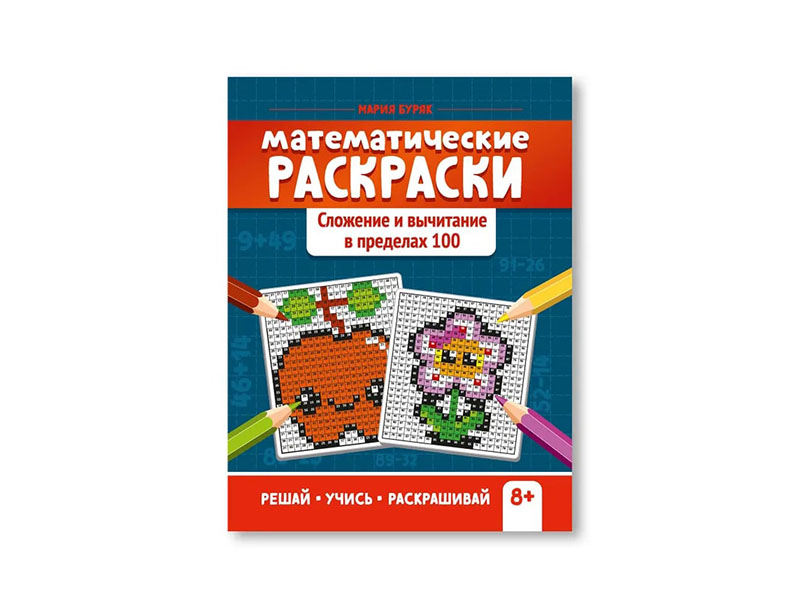 Купить оптом Математические раскраски: сложение и вычитание в пределах 100 в Луганске