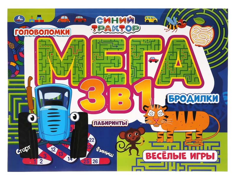 Купить оптом Мега альбом 3в1. Синий трактор. Головоломки, лабиринты, бродилки в Луганске
