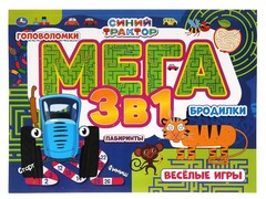 84563 [] Мега альбом 3в1. Синий трактор. Головоломки, лабиринты, бродилки