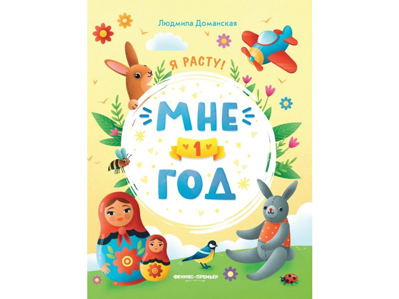 Купить оптом Я расту! Мне 1год Доманская в Луганске