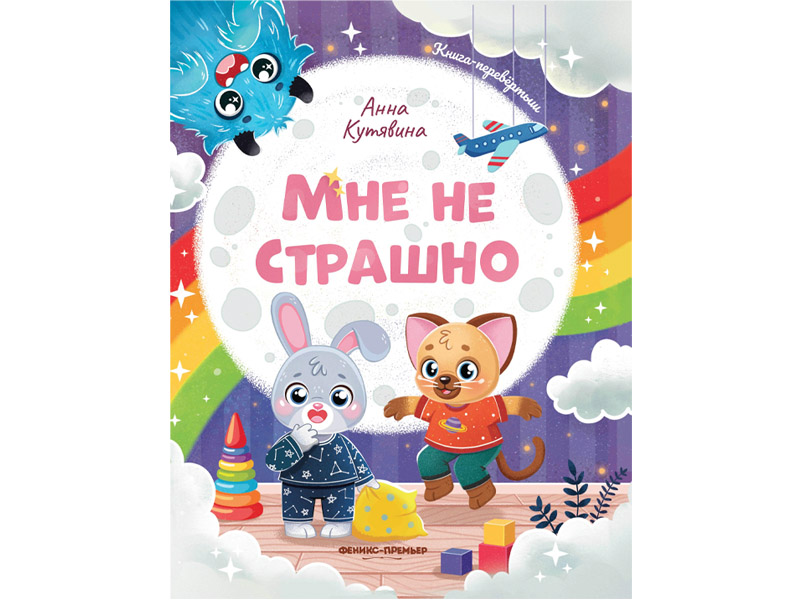 Купить оптом Мне не страшно. Правила безопасности А. Кутявина в Луганске