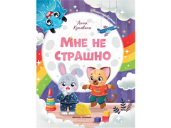 84565 [] Мне не страшно. Правила безопасности А. Кутявина