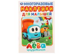 84566 [] Многоразовые наклейки для малышей А5 Грузовичек Лева