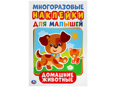 84567 [] Многоразовые наклейки для малышей А5 Домашние животные