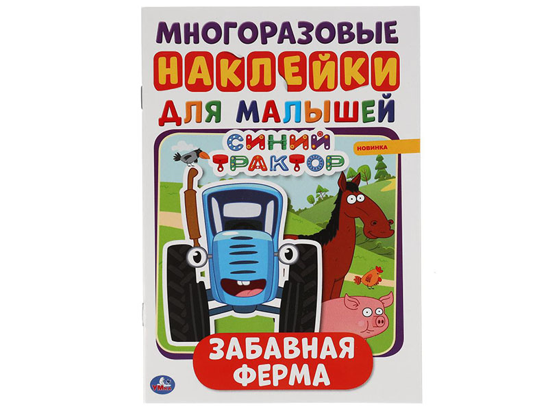 Купить оптом Многоразовые наклейки для малышей А5 Забавная ферма. Синий трактор в Луганске