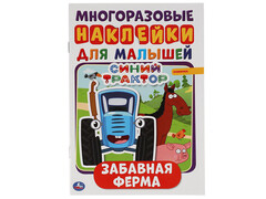 84568 [] Многоразовые наклейки для малышей А5 Забавная ферма. Синий трактор
