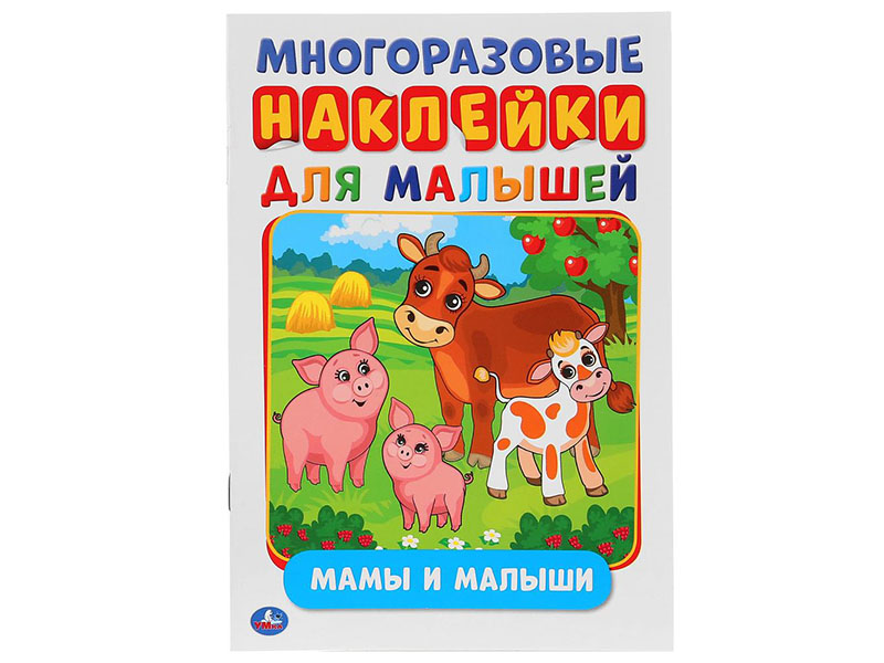 Купить оптом Многоразовые наклейки для малышей А5 Мамы и малыши в Луганске