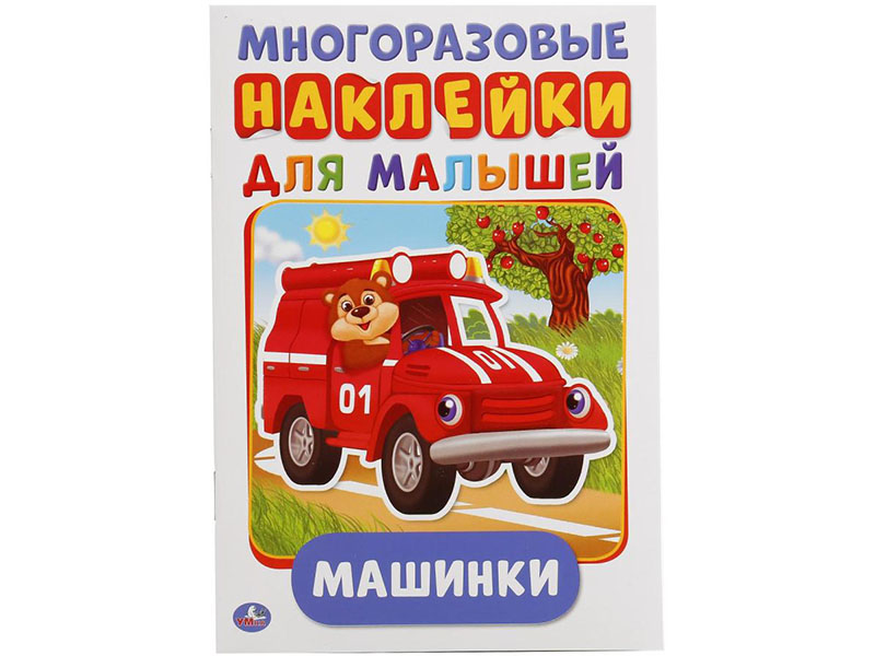Купить оптом Многоразовые наклейки для малышей А5 Машинки в Луганске