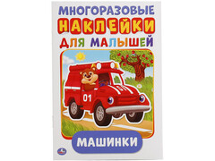 84570 [] Многоразовые наклейки для малышей А5 Машинки