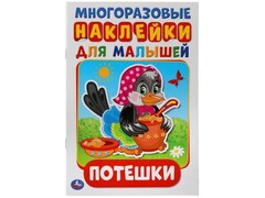 84571 [] Многоразовые наклейки для малышей А5 Потешки
