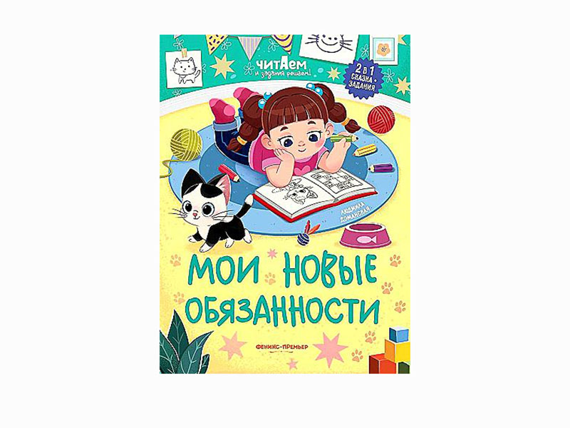 Купить оптом Мои новые обязанности. Читаем и задания решаем! в Луганске